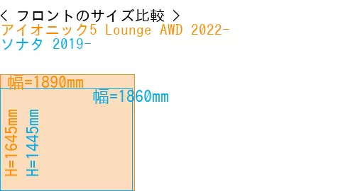#アイオニック5 Lounge AWD 2022- + ソナタ 2019-
